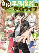 Jishou! Heibon Mazoku no Eiyuu Life: B-kyuu Mazoku nano ni Cheat Dungeon wo Tsukutteshimatta Kekka