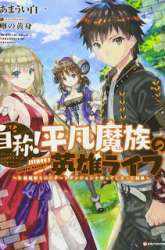 Komik Jishou! Heibon Mazoku no Eiyuu Life: B-kyuu Mazoku nano ni Cheat Dungeon wo Tsukutteshimatta Kekka Preview Gambar 1