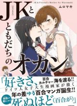 JK-chan and Her Classmate’s Mom