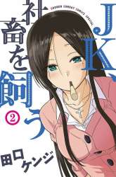 Manga JK Shachiku Wo Kau gambar 4