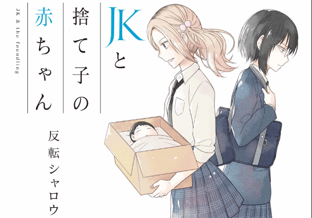 JK to Sutego no Akachan