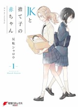 JK to Sutego no Akachan