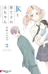 Komik JK to Sutego no Akachan Preview Gambar 1