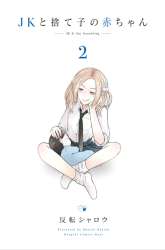 Komik JK to Sutego no Akachan Preview Gambar 4