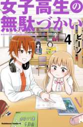 Komik Joshikousei no Mudazukai Preview Gambar 1