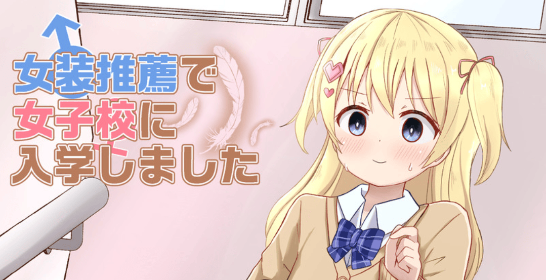 Josou Suisen de Joshikou ni Nyuugaku Shimashita