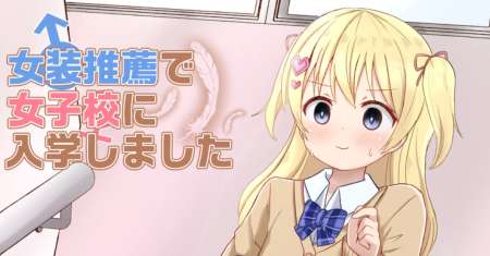 Josou Suisen de Joshikou ni Nyuugaku Shimashita