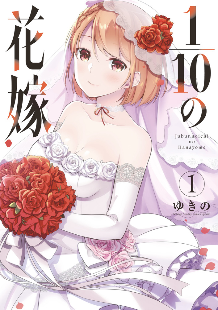 Jubunnoichi no Hanayome