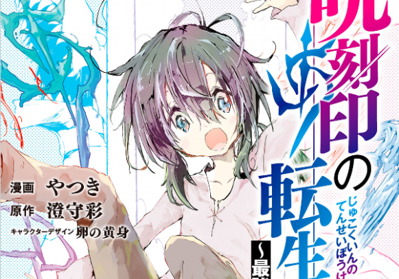 Jukokuin no Tensei Boukensha