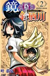 Manga Kagami no Kuni no Harisugawa gambar 2