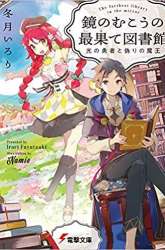 Komik Kagami no Mukou no Saihate Toshokan: Kou no Yuusha to Itsuwari no Maou Preview Gambar 3