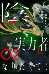 Manga Kage no Jitsuryokusha ni Naritakute gambar 2