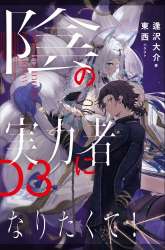 Manga Kage no Jitsuryokusha ni Naritakute gambar 3