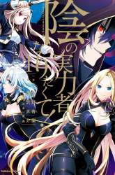 Manga Kage no Jitsuryokusha ni Naritakute gambar 4