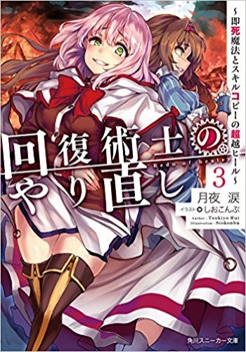 Kaifuku Jutsushi Yarinaoshi: Sokushi Mahou to Skill Copy no Chouetsu Heal