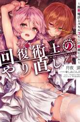 Manga Kaifuku Jutsushi Yarinaoshi: Sokushi Mahou to Skill Copy no Chouetsu Heal gambar 1