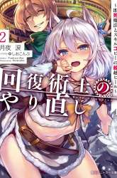 Manga Kaifuku Jutsushi Yarinaoshi: Sokushi Mahou to Skill Copy no Chouetsu Heal gambar 2