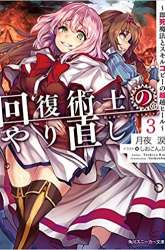 Manga Kaifuku Jutsushi Yarinaoshi: Sokushi Mahou to Skill Copy no Chouetsu Heal gambar 3