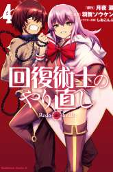 Manga Kaifuku Jutsushi Yarinaoshi: Sokushi Mahou to Skill Copy no Chouetsu Heal gambar 4