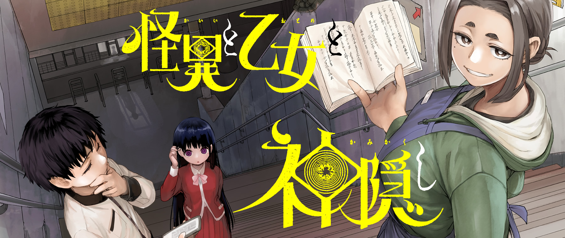 Kaii to Otome to Kamikakushi