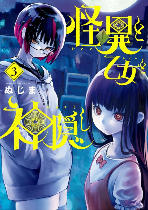 Kaii to Otome to Kamikakushi