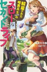 Komik Kaiko sareta Ankoku Heishi (30-dai) no Slow na Second Life Preview Gambar 4