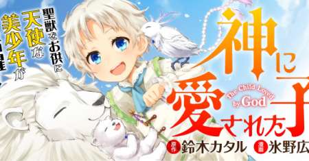 Kami ni Aisareta Ko