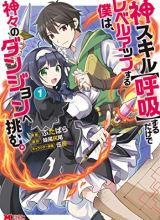 Kami Skill (Kokyou) suru Dake de Level Up suru Boku wa, Kamigami no Dungeon e Idomu.