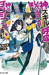 Komik Kami Skill (Kokyou) suru Dake de Level Up suru Boku wa, Kamigami no Dungeon e Idomu. Preview Gambar 4