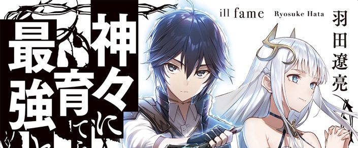 Kamigami ni Sodaterare Shimo no, Saikyou to Naru