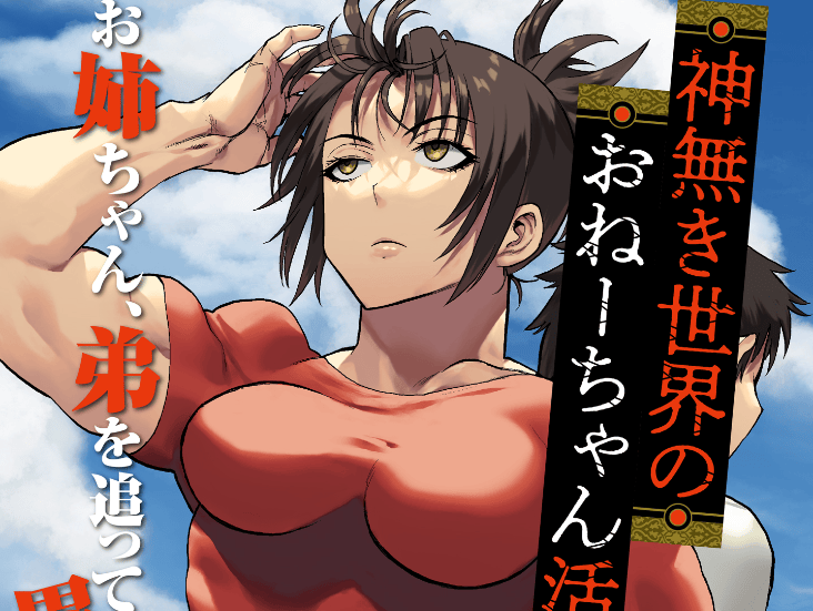 Kaminaki Sekai no Onee-chan Katsudou