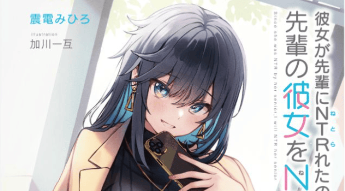 Kanojo ga Senpai ni NTR-reta no de, Senpai no Kanojo wo NTR-masu