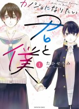 Kanojo ni Naritai Kimi to Boku