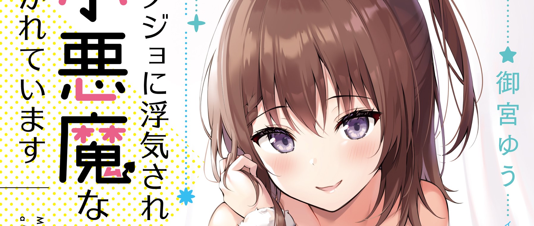 Kanojo ni Uwaki Sareteita Ore ga Koakuma na Kouhai ni Natsukarete Imasu