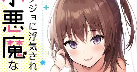 Kanojo ni Uwaki Sareteita Ore ga Koakuma na Kouhai ni Natsukarete Imasu