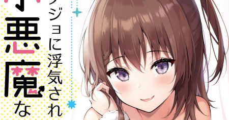 Kanojo ni Uwaki Sareteita Ore ga Koakuma na Kouhai ni Natsukarete Imasu