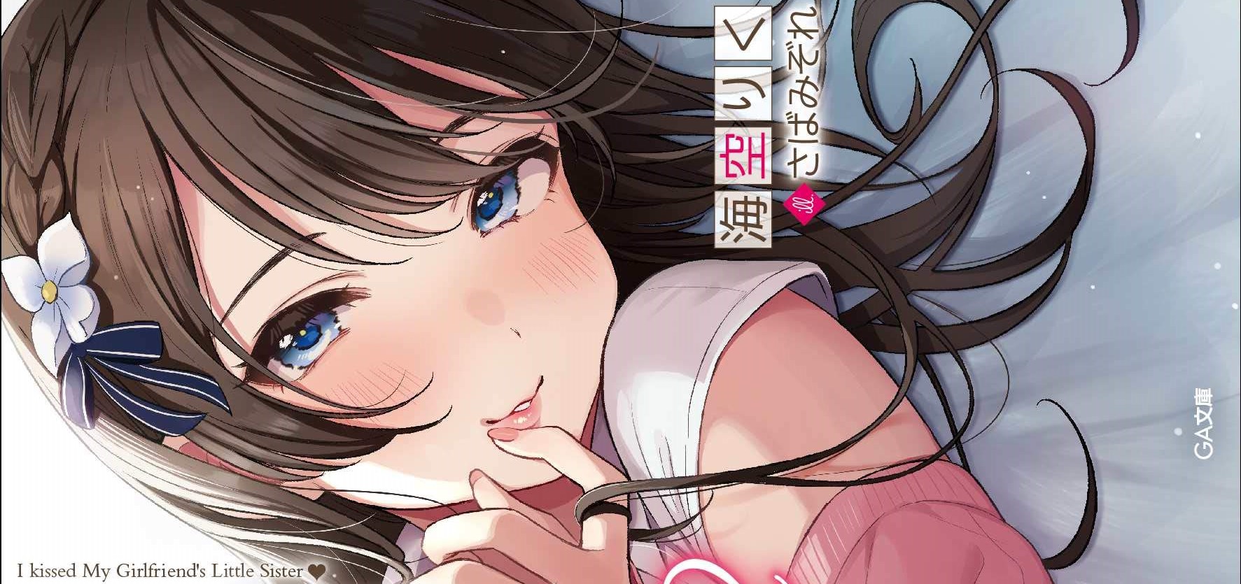 Kanojo no Imouto to Kisu wo Shita