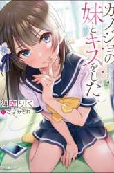 Komik Kanojo no Imouto to Kisu wo Shita Preview Gambar 1