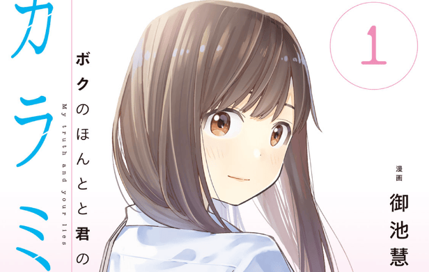 Karami Zakari: Boku no Honto to Kimi no Uso