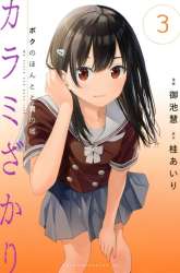 Komik Karami Zakari: Boku no Honto to Kimi no Uso Preview Gambar 3