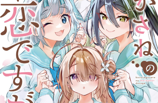 Kasanegasane no Hatsukoi Desuga