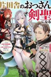 Manga Katainaka no Ossan, Kensei ni Naru ~tada no inaka no kenjutsu shihan datta no ni, taisei shita deshi-tachi ga ore wo hottekurenai ken~ gambar 1