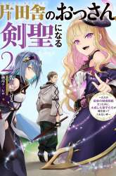 Manga Katainaka no Ossan, Kensei ni Naru ~tada no inaka no kenjutsu shihan datta no ni, taisei shita deshi-tachi ga ore wo hottekurenai ken~ gambar 2