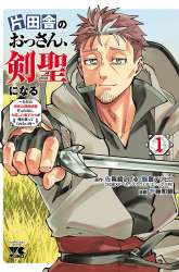 Manga Katainaka no Ossan, Kensei ni Naru ~tada no inaka no kenjutsu shihan datta no ni, taisei shita deshi-tachi ga ore wo hottekurenai ken~ gambar 3