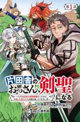 Manga Katainaka no Ossan, Kensei ni Naru ~tada no inaka no kenjutsu shihan datta no ni, taisei shita deshi-tachi ga ore wo hottekurenai ken~ gambar 4