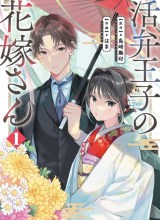 Katsuben Ouji no Hanayome-san