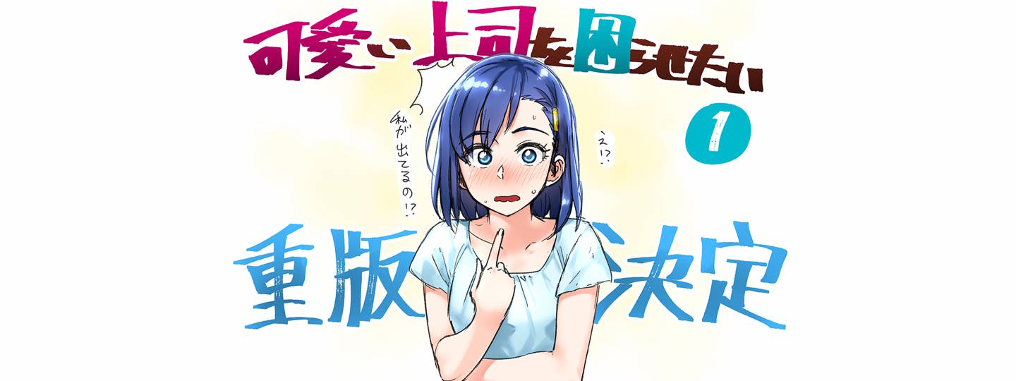 Kawaii Joushi wo Komarasetai