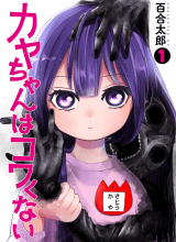 Kaya-chan wa Kowakunai