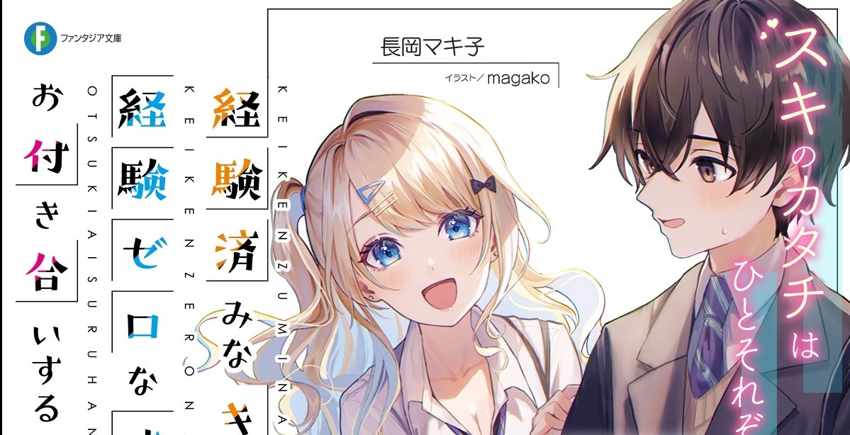 Keiken Zumi na Kimi to, Keikein Zero na Ore ga, Otsukiai Suru Hanashi