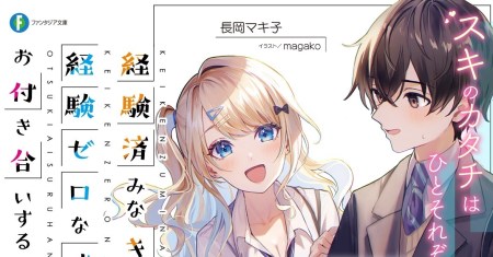 Keiken Zumi na Kimi to, Keikein Zero na Ore ga, Otsukiai Suru Hanashi